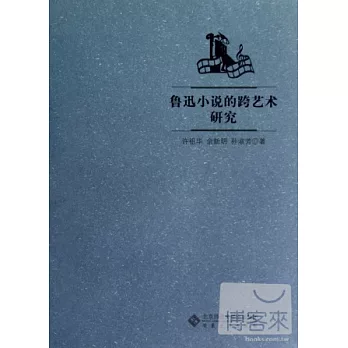 魯迅小說的跨藝術研究