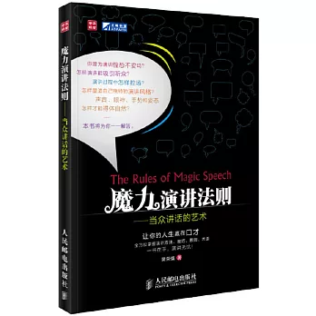 魔力演講法則——當眾講話的藝術