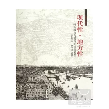 現代性‧地方性--嶺南城市與建築的近代轉型