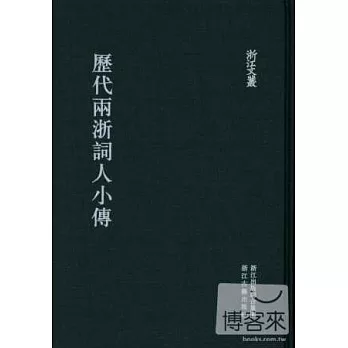 歷代兩浙詞人小傳