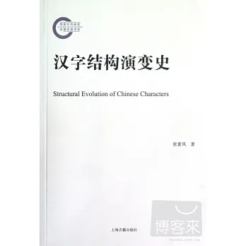 漢字結構演變史
