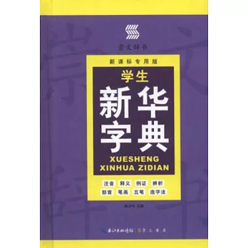學生新華字典（新課標專用版）