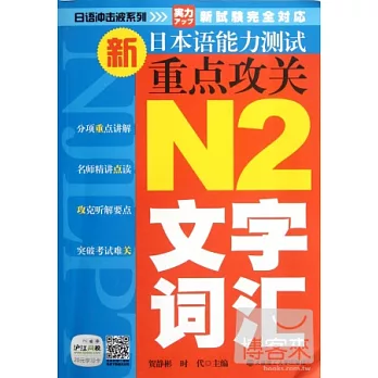 新日本語能力測試重點攻關 N2文字詞匯