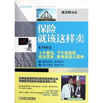 保險就該這樣賣（升級版）