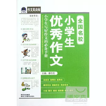 作文風向標:全國名校小學生優秀作文