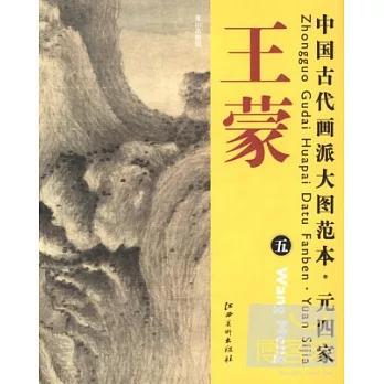 中國古代畫派大圖範本 元四家 王蒙(五)