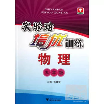 實驗班培優訓練 物理 九年級