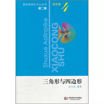 數學奧林匹克小叢書 初中卷：三角形與四邊形
