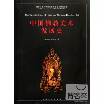 中國佛教美術發展史