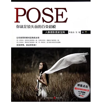 你就是鏡頭前的百變超模：人像攝影擺姿寶典