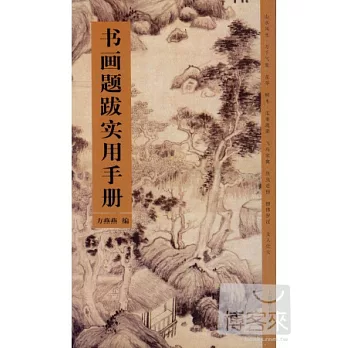 書畫題跋實用手冊