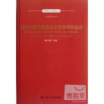當代中國馬克思主義哲學研究走向