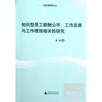 知識型員工薪酬公平、工作態度與工作績效相關性研究