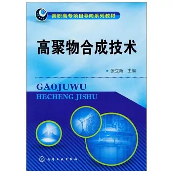 高聚物合成技術