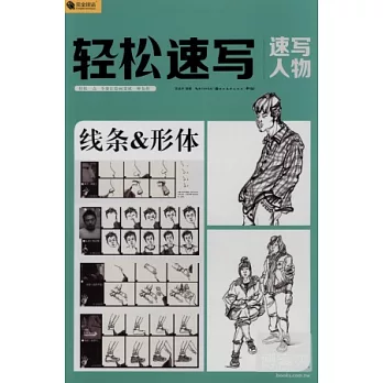 輕松速寫 速寫人物︰線條&形體