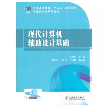 現代計算機輔助設計基礎
