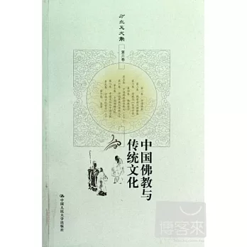 方立天文集·第六卷：中國佛教與傳統文化