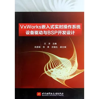 VxWorks嵌入式實時操作系統設備驅動與BSP開發設計