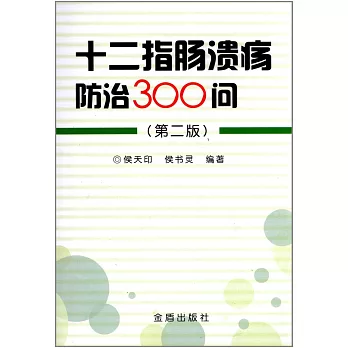 十二指腸潰瘍防治300問（第二版）