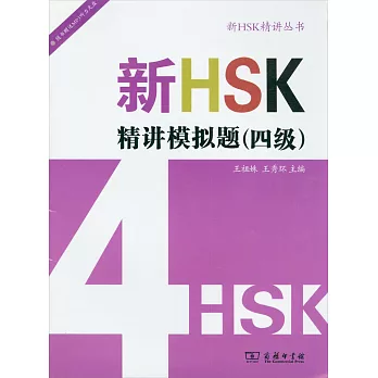 新HSK精講叢書：新HSK精講模擬題（四級）