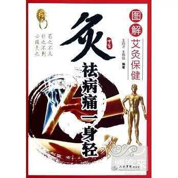 灸祛病痛一身輕︰圖解艾炙保健
