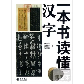 一本書讀懂漢字