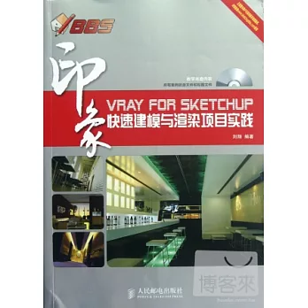 1CD-VRay for SketchUp印象快速建模與渲染項目實踐