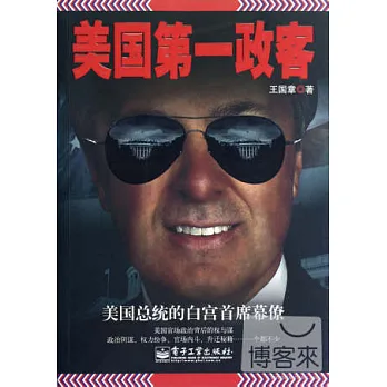 美國第一政客︰美國總統的白宮首席幕僚
