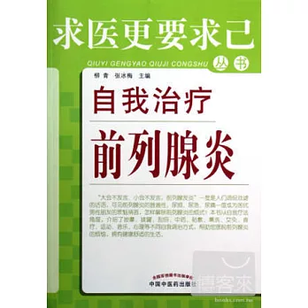 自我治療前列腺炎