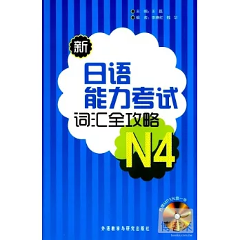 新日語能力考試詞匯全攻略‧N4