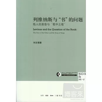 列維納斯與“書”的問題︰他人的面容與“歌中之歌”