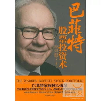 巴菲特股票投資術