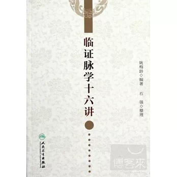 臨證脈學十六講