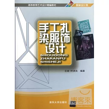 手工扎染服飾設計