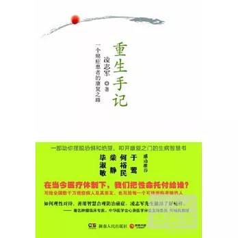 重生手記︰一個癌癥患者的康復之路