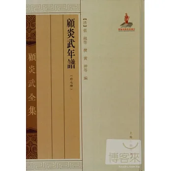 顧炎武全集：顧炎武年譜（外七種）