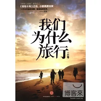 我們為什麼旅行