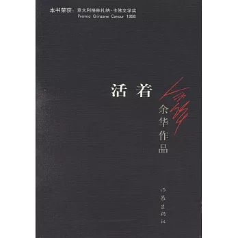 余華作品：活著