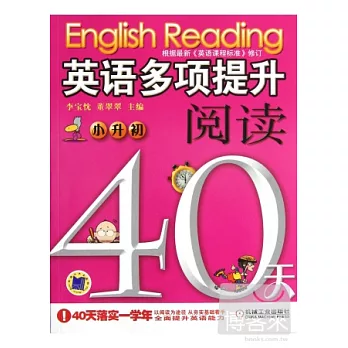 英語多項提升閱讀：小升初40天
