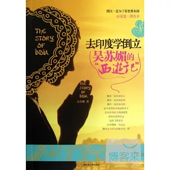 去印度學倒立︰吳蘇媚的西游記