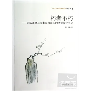 朽者不朽--論陳師曾與清末民初畫壇的文化保護主義