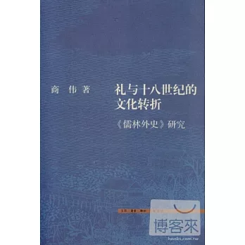 禮與十八世紀的文化轉折