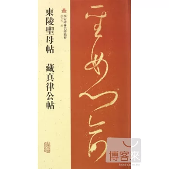 東陵聖母帖‧藏真律公帖