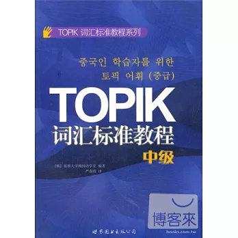 TOPIK詞匯標準教程（中級）