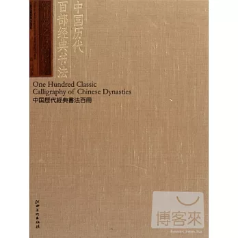 中國歷代百部經典書法︰摹王羲之蘭亭序