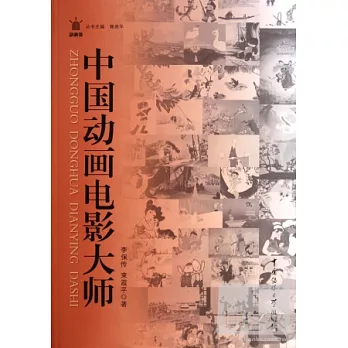 動畫館.中國動畫電影大師