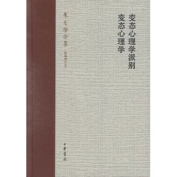 變態心理學派別．變態心理學