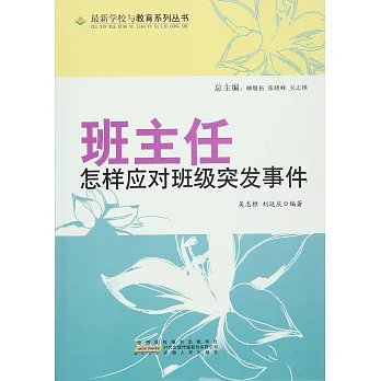 最新學校與教育系列叢書—班主任怎樣應對班級突發事件