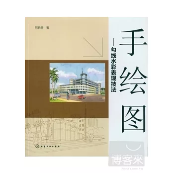 手繪圖——勾線水彩表現技法