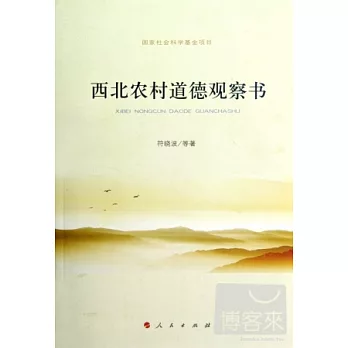 西北農村道德觀察書